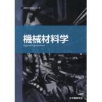 【送料無料】[本/雑誌]/機械材料学 (JSMEテキストシリーズ)/日本機械学会/著