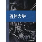 【送料無料】[本/雑誌]/流体力学 (JSMEテキストシリーズ)/日本機械学会/著