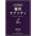 【送料無料】[本/雑誌]/大学入試数学難問ラプソディ/安田亨/著 塩崎ひかる/著