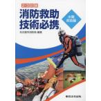 [ бесплатная доставка ][книга@/ журнал ]/ пожаротушение .. технология обязательно . вода дефект .. сборник / Nagoya город пожаротушение отдел / сборник работа 