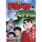 [本/雑誌]/水島新司の世界 ドカベン&