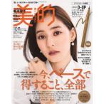 [本/雑誌]/美的 (BITEKI)スペシャル 2023年10月号 アイライナー付録版 【表紙】 新木優子/小学館(雑誌)