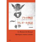 [ бесплатная доставка ][книга@/ журнал ]/bki. история /. название :Le Roman de Bouqui. название :Quelques contes creoles