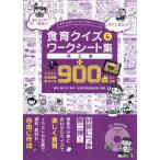 【送料無料】[本/雑誌]/食育クイズ&ワークシート集 +イラスト写真画像素材付き900点以上収録 第2集 (食育・給食だよりCD-ROMシリーズ)/藤