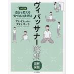 [本/雑誌]/ヴィパッサナー瞑想 図解実践/アルボムッレ・スマナサーラ/著