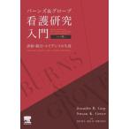 【送料無料】[本/雑誌]/バーンズ&グローブ看護研究入門 評価・統合・エビデンスの生成 / 原タイトル:BURNS AND GROVE’S THE P