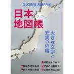 【送料無料】[本/雑誌]/GLOBAL MAPPLE 日本地図帳/昭文社