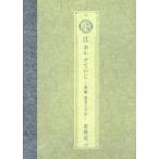 【送料無料】[本/雑誌]/江おんすていじ〜新編里見八犬伝〜彩時記 ミュージカル刀剣乱舞/ミュージカル『刀剣乱舞』製作委員会/編集