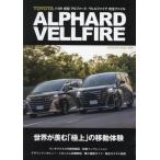 [книга@/ журнал ]/ Toyota новая модель Alphard / Vellfire совершенно файл ( Yaesu носитель информации Mucc )/ Yaesu выпускать 