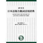 [ бесплатная доставка ][книга@/ журнал ]/ изучение фирма японский язык составной перемещение . практическое применение словарь /..../.. Kashiwa мыс ../ редактирование представитель рисовое поле гора клей ./ редактирование представитель 