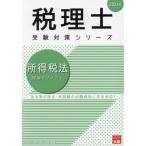 【送料無料】[本/雑誌]/所得税法理論サブノート 2024年 (税理士受験対策シリーズ)/資格の大原税理士講座/著