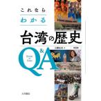 [本/雑誌]/これならわかる台湾の歴史Q&A/三橋広夫/著