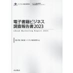 【送料無料】[本/雑誌]/電子書籍ビジネス調査報告書 2023 (インプレス総合研究所〈新産業調査レポートシリーズ〉)/落合早苗/著 菊池健/著 イン