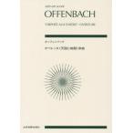 [本/雑誌]/オッフェンバック オペレッタ《天国と地獄/全音楽譜出版社