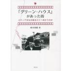 [ бесплатная доставка ][книга@/ журнал ]/[ зеленый * house ] был улица носитель информации культура. улица. ... направление ... ./. река превосходящий ./ работа 