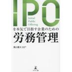 [本/雑誌]/IPOを本気で目指す企業のための労務管理/葉山憲夫/著