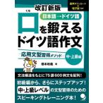 [本/雑誌]/口を鍛えるドイツ語作文 日本語→ドイツ語 中・上級編/橋本政義/著