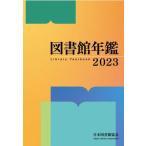 図書館年鑑(２０２３)／日本図書館協会図書館年鑑編集委員会(編者) 図書館年鑑 2023 日本図書館協会図書館年鑑編集委員会／編集