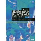 [ бесплатная доставка ][книга@/ журнал ]/3D город модель PLATEAU официальный First гид Smart City * цифровой twin *.....DX. обязательный [3D город модель ]. понимание 