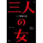 [ бесплатная доставка ][книга@/ журнал ]/ три человек. женщина 2 0 век. весна внизу /cho Sony / работа .../ перевод 