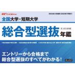 【送料無料】[本/雑誌]/全国大学・短期大学総合型選抜年鑑 (2024年入学者用)/栄美通信