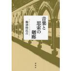 【送料無料】[本/雑誌]/音楽と思索の廻廊/梅津時比古/著