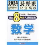 [book@/ magazine ]/ Nagano prefecture public high school past 8 yearly amount entrance examination workbook mathematics 2024 year spring examination for /. britain publish 