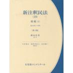 【送料無料】[本/雑誌]/新注釈民法 19 (有斐閣コンメンタール)/大村敦志/編集代表 道垣内弘人/編集代表 山本敬三/編集代表