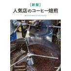 [ бесплатная доставка ][книга@/ журнал ]/ популярный магазин. кофе ..Essential Books for Coffee Roasting/ asahi магазин выпускать редактирование часть / сборник работа 