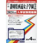 【送料無料】[本/雑誌]/静岡県西遠女子学園中学校 入学試験問題集 2024年春受験用 (実物に近いリアルな紙面のプリント形式過去問) (静岡県 中学