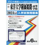 【送料無料】[本/雑誌]/東洋大学附属姫路高等学校 入学試験問題集 2024年春受験用 (プリント形式のリアル過去問で本番の臨場感) (兵庫県 国立・