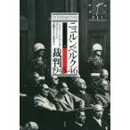 【送料無料】[本/雑誌]/ニュルンベルク裁判1945-46 上 / 原タイトル:Der Nurnberger Prozess/ジョウ・J.ハイデッカー