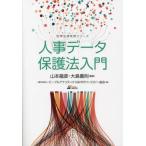 [ бесплатная доставка ][книга@/ журнал ]/ человек . защита данных закон введение (.. закон деловая практика серии )/ Yamamoto дракон ./ сборник работа Ooshima ../ сборник работа People дыра litiks&amp;HR технология ассоциация 