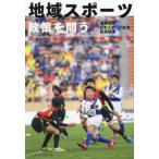 【送料無料】[本/雑誌]/地域スポーツ政
