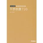 [本/雑誌]/看護師国家試験予想問題720 2024年版/杉本由香/編著