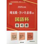 [本/雑誌]/2025 埼玉県・さいたま市の国語科参考書 (教員採用試験「参考書」シリーズ)/協同教育研究会