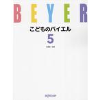 [本/雑誌]/こどものバイエル 5/内藤雅子