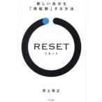 ＲＥＳＥＴ 新しい自分を「再起動」する方法 / 井上裕之