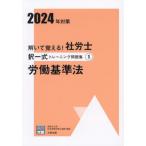 [本/雑誌]/解いて覚える!社労士択一式トレーニング問題集 2024年対策1 (合格のミカタシリーズ)/資格の大原社会保険労務士講座/著