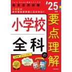 [本/雑誌]/小学校全科の要点理解 2025年度 (教員採用試験Twin Books完成シリーズ 5)/時事通信出版局