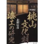 桃山文化期漆工の研究 普及版 / 北野信彦／著