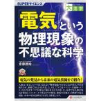 【送料無料】[本/雑誌]/「電気」という物理現象の不思議な科学 (目にやさしい大活字)/齋藤勝裕/著