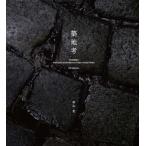 【送料無料】[本/雑誌]/築地考 築地市場写真による魚河岸文化の記録と考察/杉山圭/著