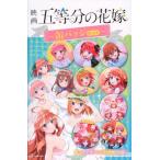 【送料無料】[本/雑誌]/映画 五等分の花嫁 缶バッジセット/講談社