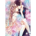 [本/雑誌]/君は俺の妻になるのだから (オパールCOMICS)/篁ふみ/著 井上美珠/原作