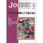 [ бесплатная доставка ][книга@/ журнал ]/JOHNS Vol.39No.9(2023-9 больше большой номер )/JOHNS редактирование комитет / редактирование 