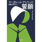 [книга@/ журнал ]/../. название :THE TESTAMENTS ( Hayakawa epi библиотека )/ Margaret * Ato do/ работа . гнездо . сезон ./ перевод 