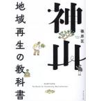 【送料無料】[本/雑誌]/神山 地域再生の教科書/篠原匡/著