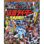 【送料無料】[本/雑誌]/全仮面ライダー完全超百科 決定版 (テレビマガジンデラックス)/講談社