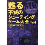 【送料無料】[本/雑誌]/甦る不滅のシューティングゲーム大全 Vol.4/メディアパル